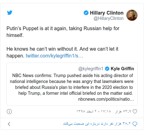 پست توییتر از @HillaryClinton: Putin’s Puppet is at it again, taking Russian help for himself. He knows he can’t win without it. And we can’t let it happen. 