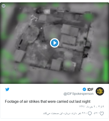 پست توییتر از @IDFSpokesperson: Footage of air strikes that were carried out last night 