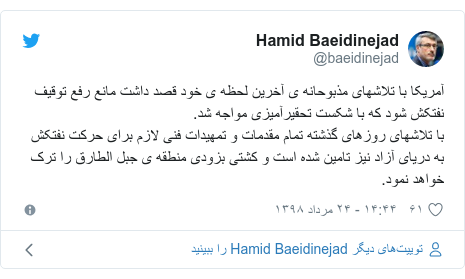 پست توییتر از @baeidinejad: آمریکا با تلاشهای مذبوحانه ی آخرین لحظه ی خود قصد داشت مانع رفع توقیف نفتکش شود که با شکست تحقیرآمیزی مواجه شد.با تلاشهای روزهای گذشته تمام مقدمات و تمهیدات فنی لازم برای حرکت نفتکش به دریای آزاد نیز تامین شده است و کشتی بزودی منطقه ی جبل الطارق را ترک خواهد نمود.