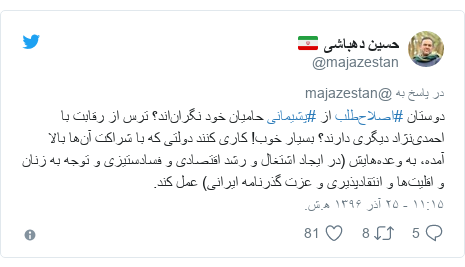 پست توییتر از @majazestan: دوستان #اصلاح‌طلب از #پشیمانی حامیان خود نگران‌اند؟ ترس از رقابت با احمدی‌نژاد دیگری دارند؟ بسیار خوب! کاری کنند دولتی که با شراکت آن‌ها بالا آمده، به وعده‌هایش (در ایجاد اشتغال و رشد اقتصادی و فسادستیزی و توجه به زنان و اقلیت‌ها و انتقادپذیری و عزت گذرنامه ایرانی) عمل کند.