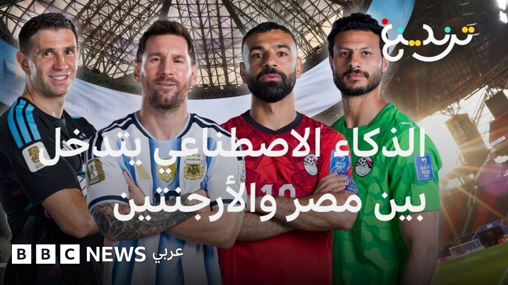 كأس العالم 2026: الأباصيري وأبو شهاب والذكاء الاصطناعي يدخلون على خط المواجهة بين مصر والأرجنتين