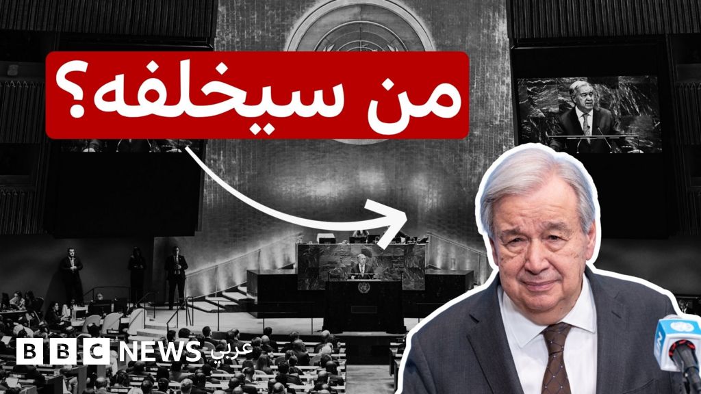 من سيخلف الأمين العام للأمم المتحدة أنطونيو غوتيريش؟ – BBC News عربي