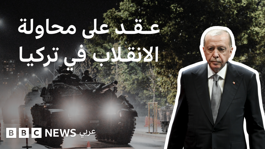 كيف أعاد أردوغان تشكيل تركيا بعد محاولة انقلاب قبل 10 سنوات؟