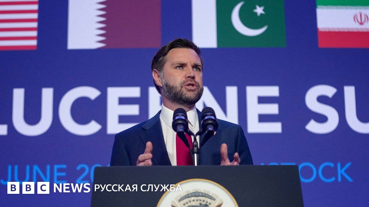 Вице-президент США Вэнс заявил, что Иран согласился пустить инспекторов МАГАТЭ для новых проверок