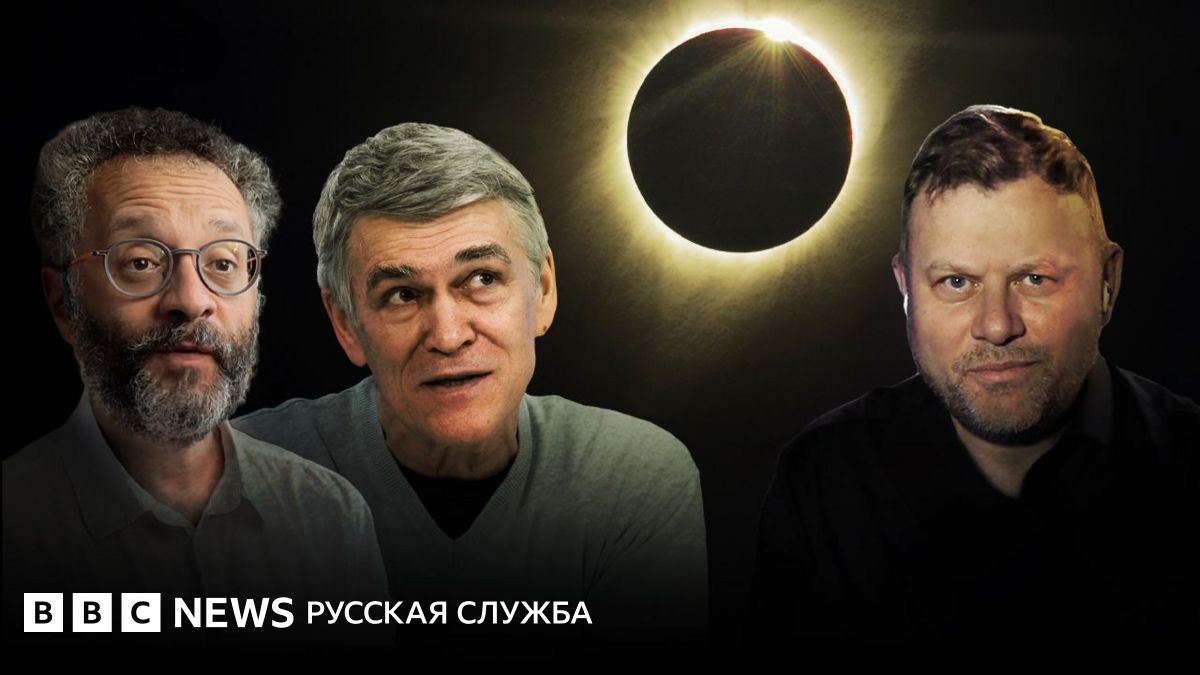 Солнечное затмение. Спецэфир Русской службы Би-би-си