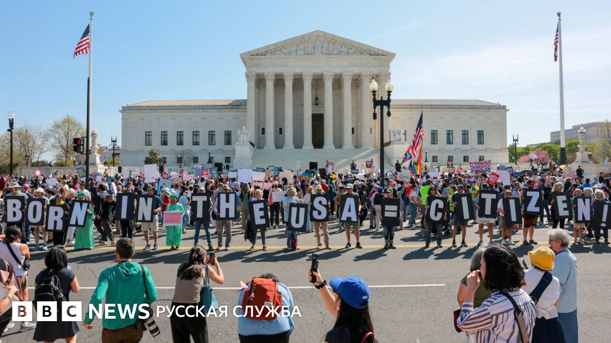 Верховный суд США подтвердил право на гражданство по рождению. Его пытался отменить Дональд Трамп