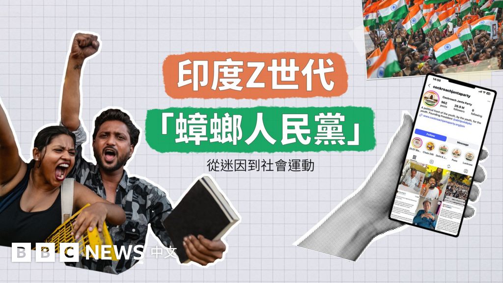「蟑螂人民黨」的崛起：印度Z世代到底在抗議什麼？