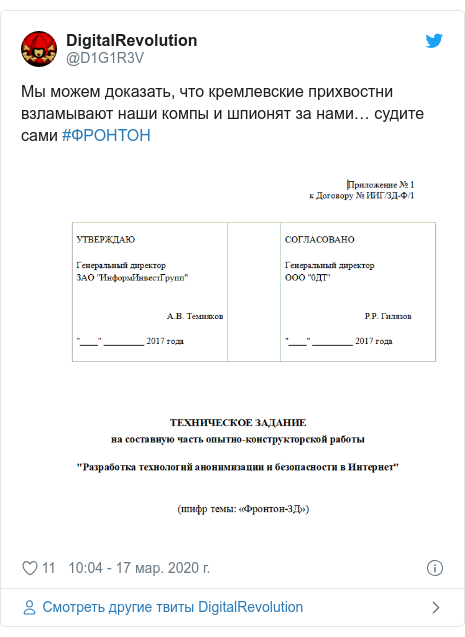 Twitter пост, автор: @D1G1R3V: Мы можем доказать, что кремлевские прихвостни взламывают наши компы и шпионят за нами… судите сами #ФРОНТОН 