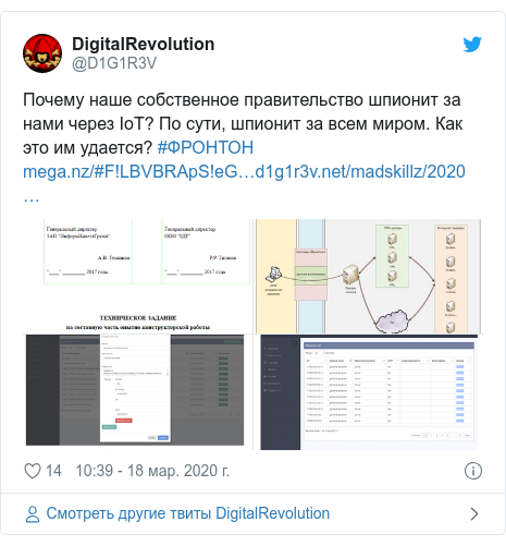 Twitter пост, автор: @D1G1R3V: Почему наше собственное правительство шпионит за нами через IoT? По сути, шпионит за всем миром. Как это им удается? #ФРОНТОН  