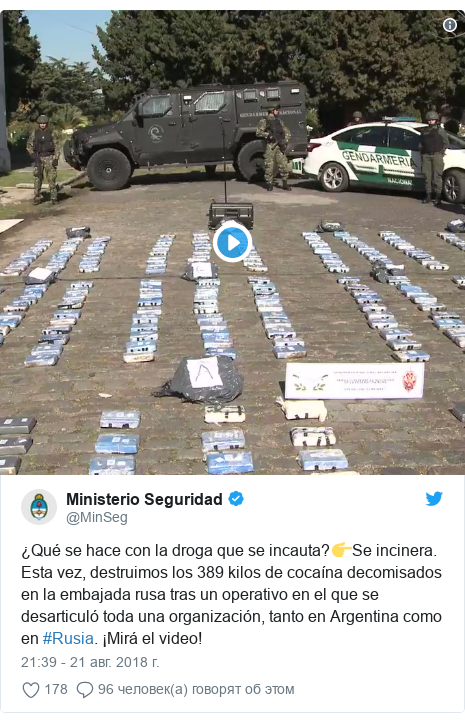 Twitter пост, автор: @MinSeg: ¿Qué se hace con la droga que se incauta??Se incinera. Esta vez, destruimos los 389 kilos de cocaína decomisados en la embajada rusa tras un operativo en el que se desarticuló toda una organización, tanto en Argentina como en #Rusia. ¡Mirá el video! 