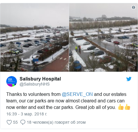 Twitter пост, автор: @SalisburyNHS: Thanks to volunteers from @SERVE_ON and our estates team, our car parks are now almost cleared and cars can now enter and exit the car parks. Great job all of you. 👍👍 