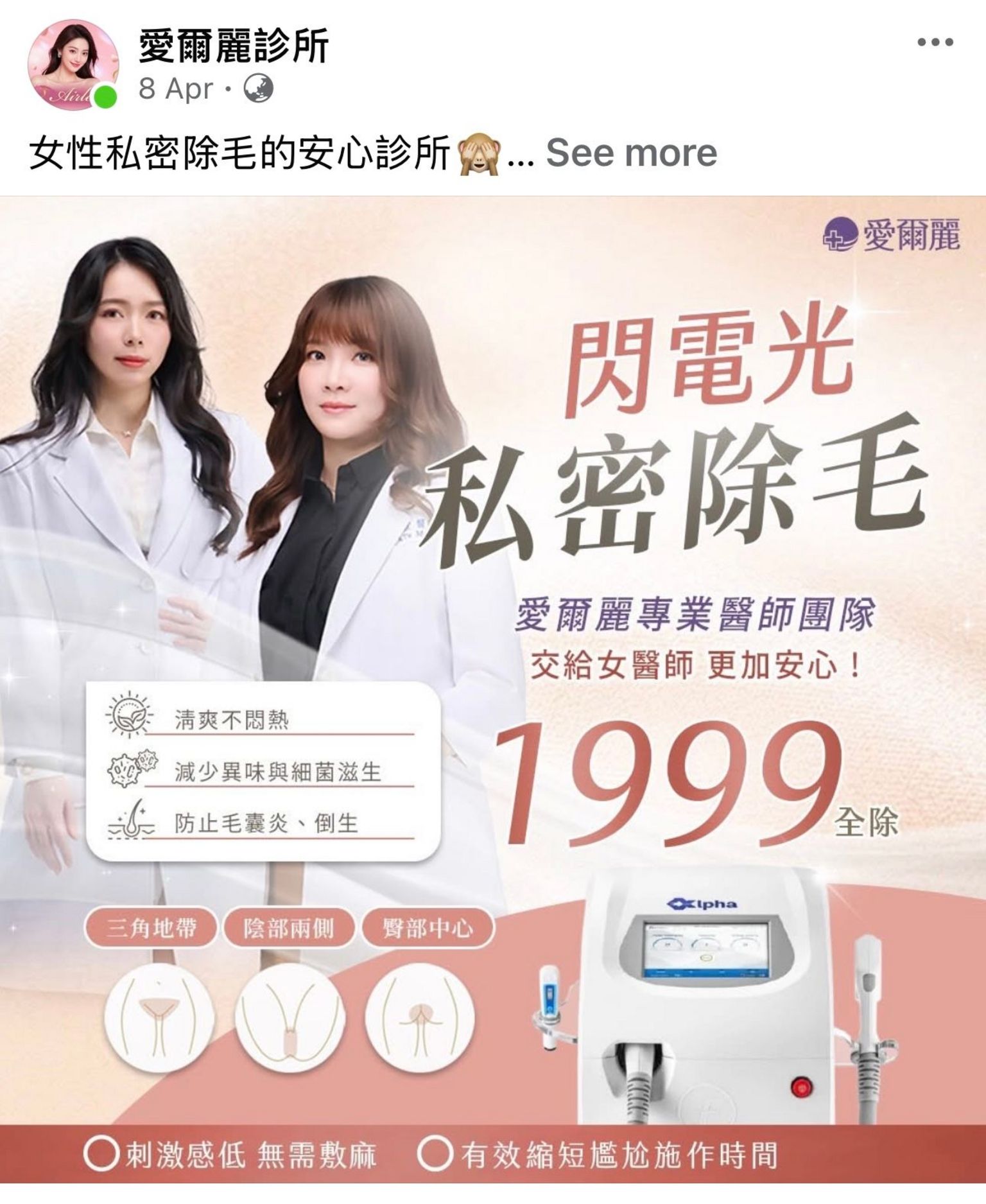 爱尔丽提供私密处除毛疗程,并标榜安心诊所,图为该公司在社交平台的宣传帖文。