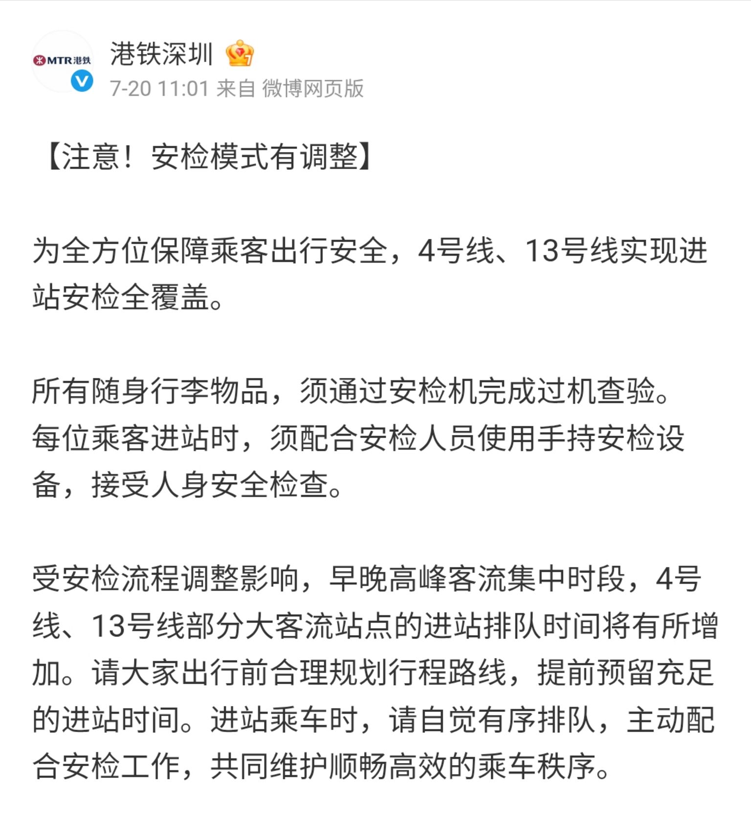 港铁(深圳)宣布收紧安检通告(20/7/2026)
