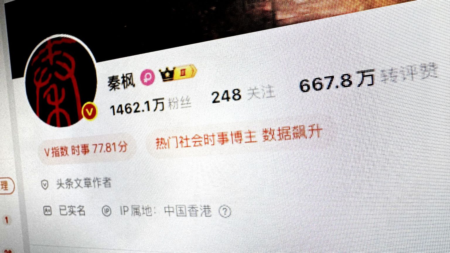 秦枫微博首页（BBC中文图片31/7/2026）
