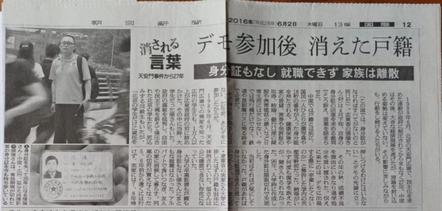 《朝日新闻》曾经报导过张强因参与“八九”民运而被注销户籍的状况