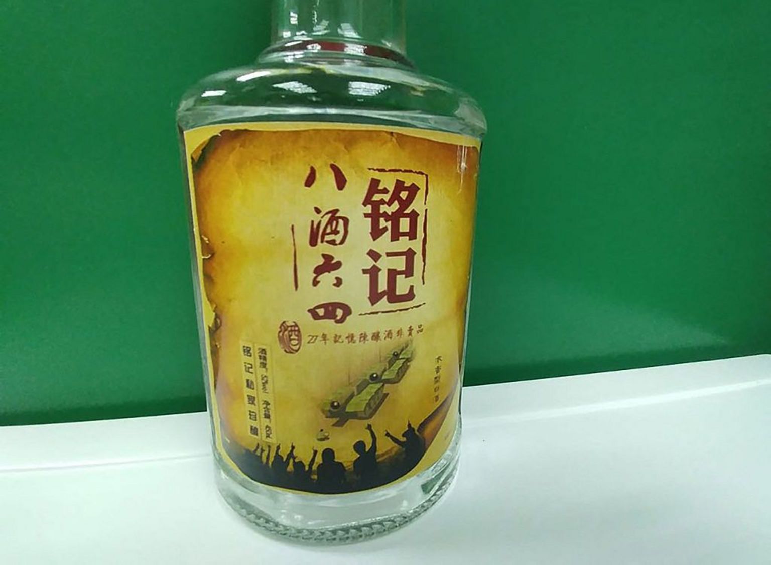 一瓶瓶身印有“铭记八酒六四”、“27年记忆陈酿酒”字眼的白酒。