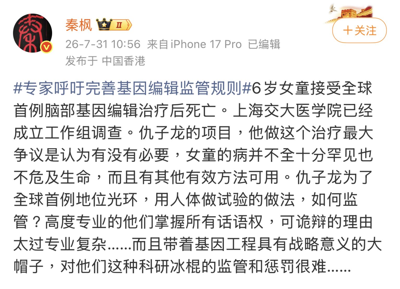 秦枫微博帖文截屏（31/7/2026北京时间10:56）