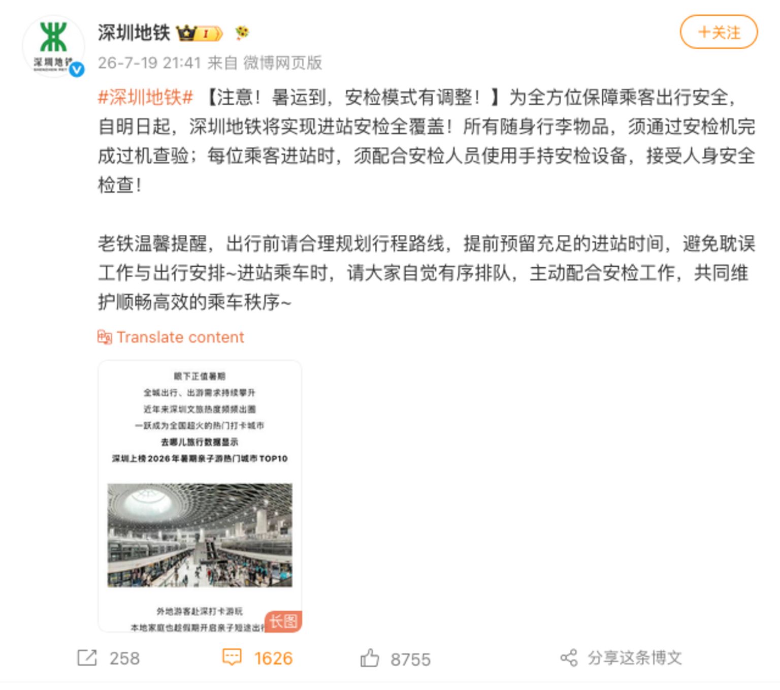 深圳地铁在新规实施前一晚(7月19日)约8点至9点,才于公众号及微博以公布翌日“安检全覆盖”新规定。图为微博帖文。