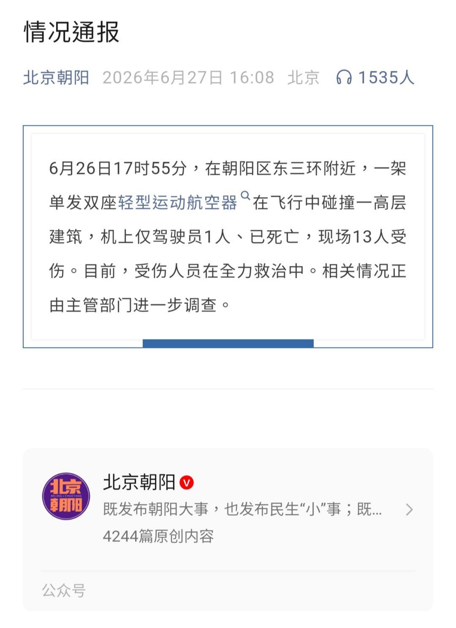 截屏：北京朝阳微信公众号2026年6月27日通报
