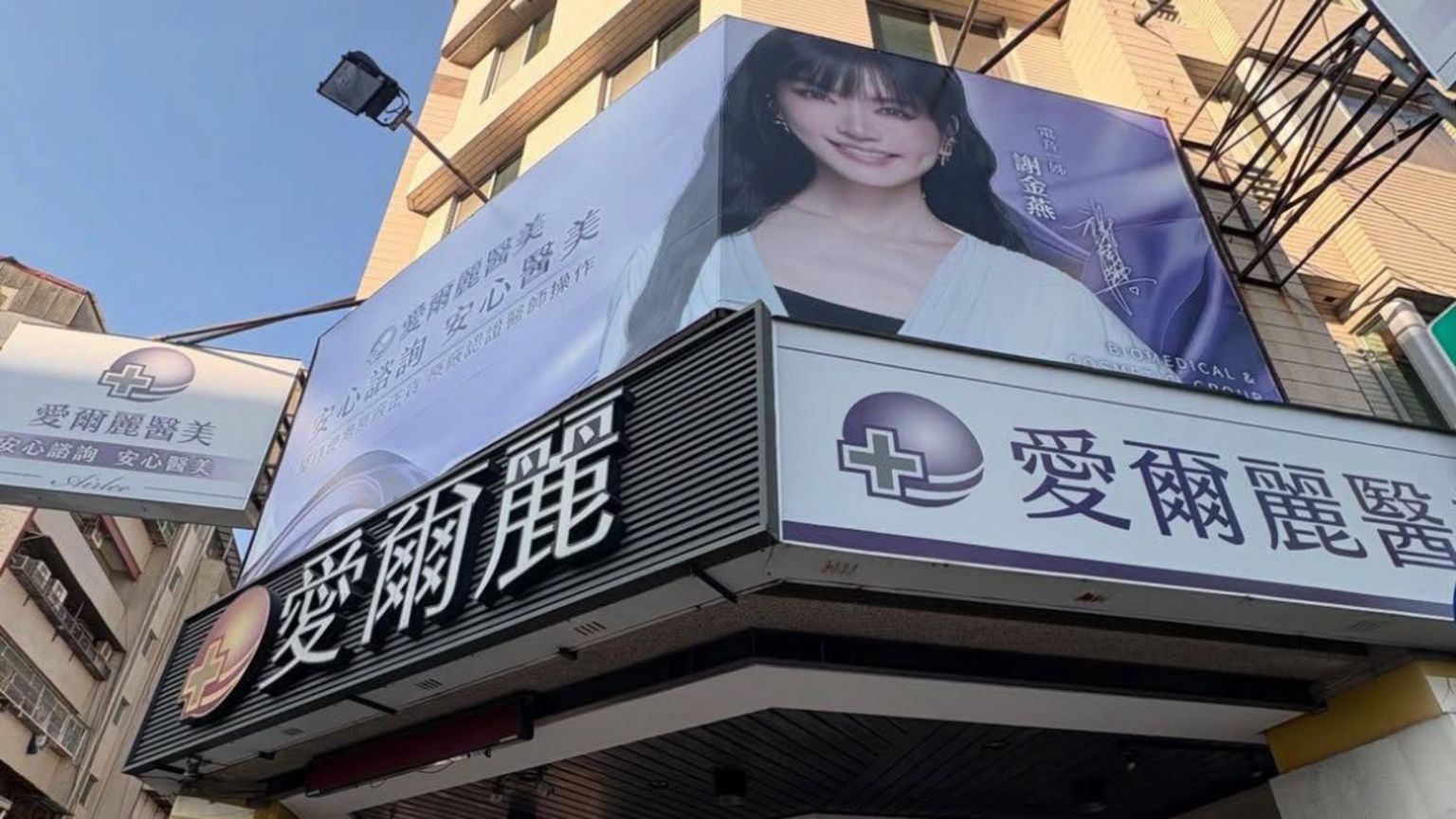 爱尔丽医美诊所