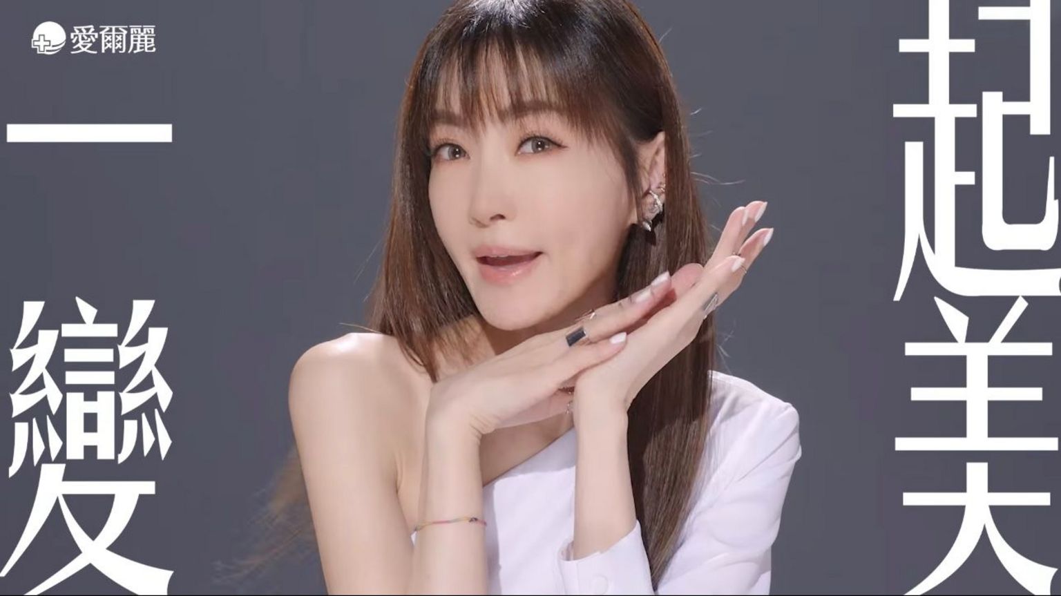 爱尔丽代言人、歌手谢金燕已发声明表示无法接受事件,图为该公司的宣传影片截图。