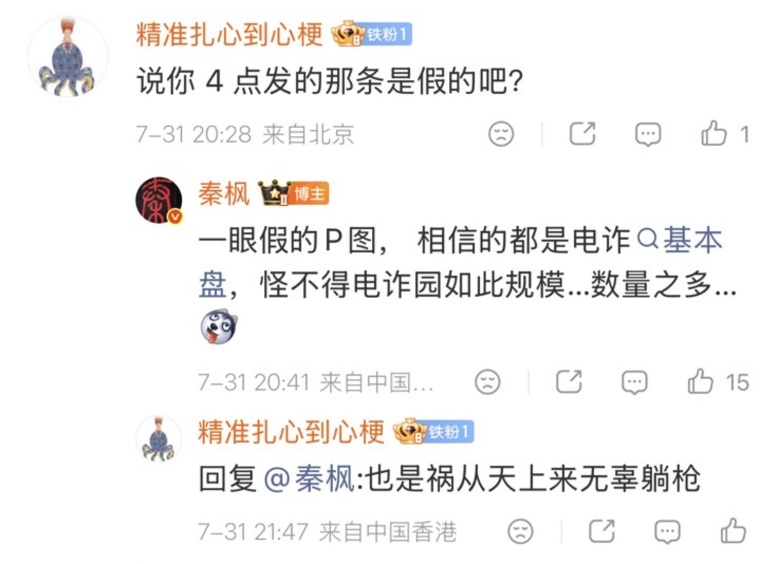 秦枫微博帖文跟帖截屏（31/7/2026北京时间21:47）