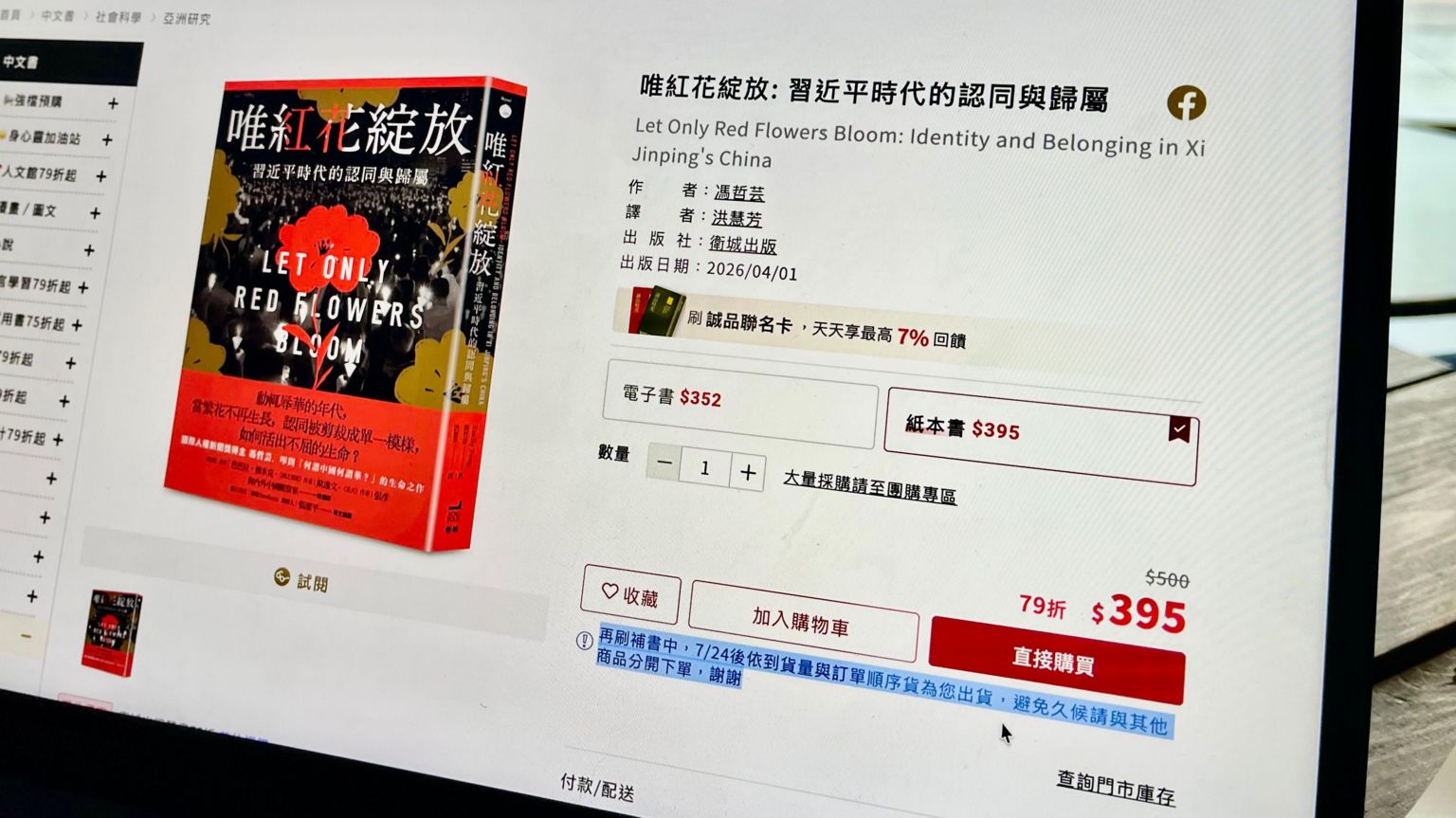 网页显示某书店《唯红花绽放:习近平时代的认同与归属》下订单页面