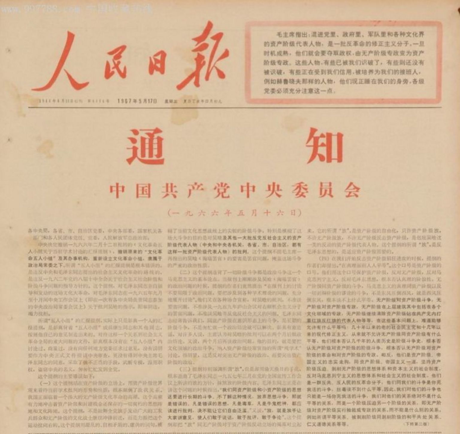 中共中央政治局扩大会议通过《五一六通知》