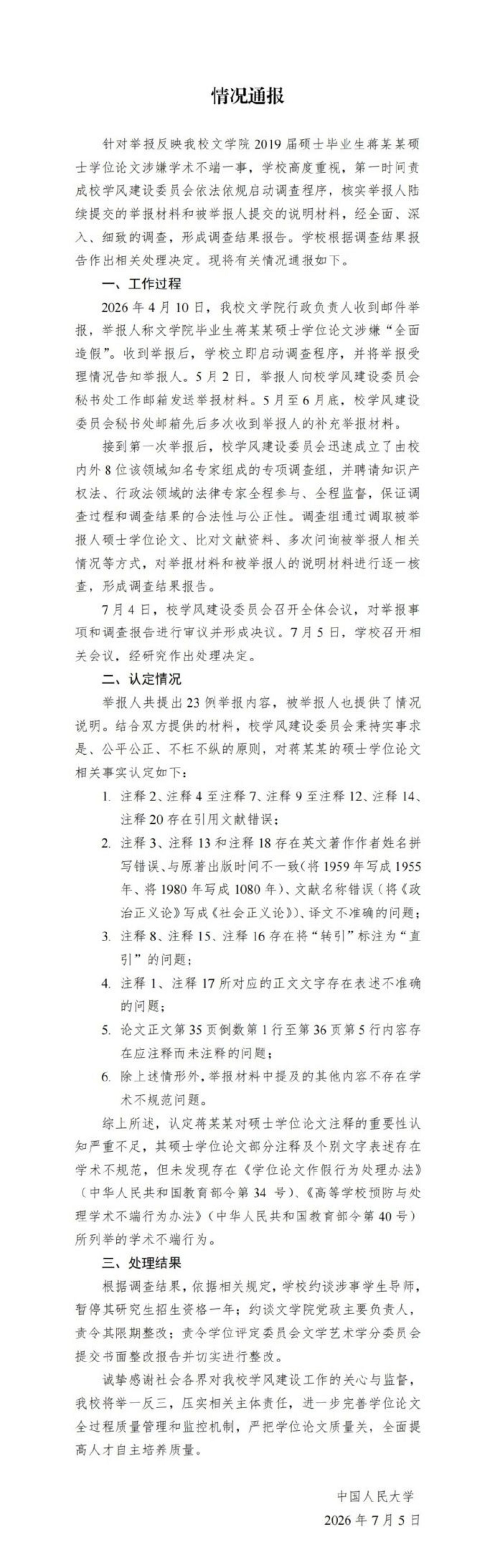 7月5日,中国人民大学发声明指,未发现蒋方舟“学术不端”。