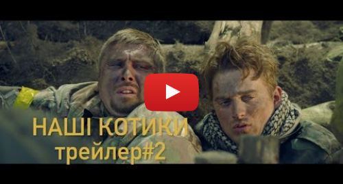 Youtube допис, автор: #BABYLON'13: Кінокомедія НАШІ КОТИКИ. Трейлер #2.