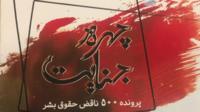 چهره جنایت