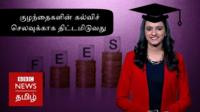 குழந்தைகளின் கல்விச் செலவுக்காக திட்டமிடும் வழிகள்