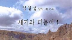 북한 김일성 주석의 회고록 '세기와 더불어'