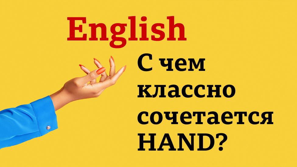 English: с чем классно сочетается HAND?