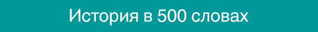 500 слов
