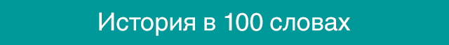 100 слов