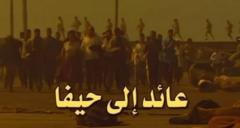 عائد إلى حيفا