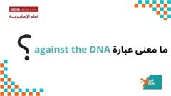 إكسترا انجليش: ما معنى عبارة against the DNA