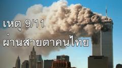 20 ปีที่ไม่เคยลืมของคนไทยที่เห็นเหตุการณ์ 9/11
