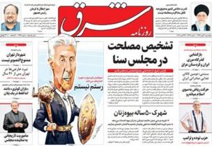 روزنامههای صبح تهران: ماجرای دنبالهدار عضو زرتشتی شورای شهر یزد روزنامههای صبح تهران: ماجرای دنبالهدار عضو زرتشتی شورای شهر یزد