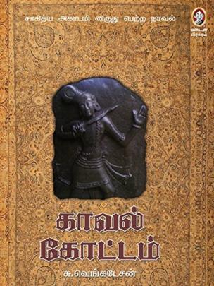 காவல் கோட்டம்