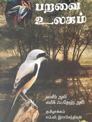 பறவை உலகம்.