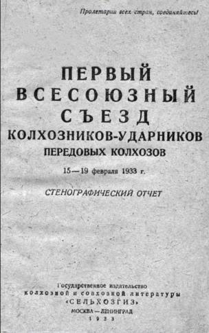 Стенограма 1-го Всесоюзного з'їзду колгоспників-ударників у Москві. Державне видавництво колгоспної та радгоспної літератури "Сельхозгиз", 1933 р. Наклад 25 тис. примірників