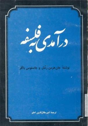 کتاب در آمدی به فلسفه