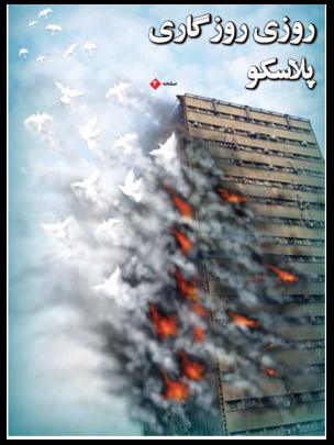 روزنامه های تهران، سالگرد پلاسکو و نقطه صفر روزنامه های تهران، سالگرد پلاسکو و نقطه صفر