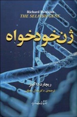 ژن خودخواه