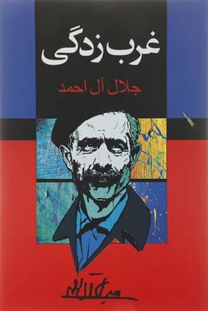 غرب زدگی نوشته جلال آل احمد