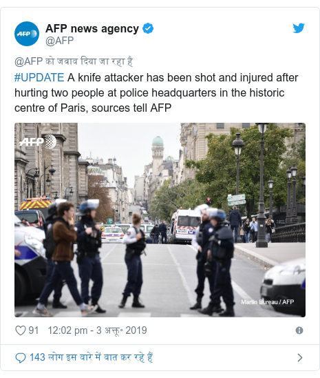 ट्विटर पोस्ट @AFP: #UPDATE A knife attacker has been shot and injured after hurting two people at police headquarters in the historic centre of Paris, sources tell AFP 