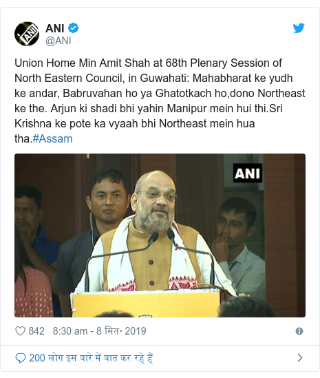 ट्विटर पोस्ट @ANI: Union Home Min Amit Shah at 68th Plenary Session of North Eastern Council, in Guwahati  Mahabharat ke yudh ke andar, Babruvahan ho ya Ghatotkach ho,dono Northeast ke the. Arjun ki shadi bhi yahin Manipur mein hui thi.Sri Krishna ke pote ka vyaah bhi Northeast mein hua tha.#Assam 