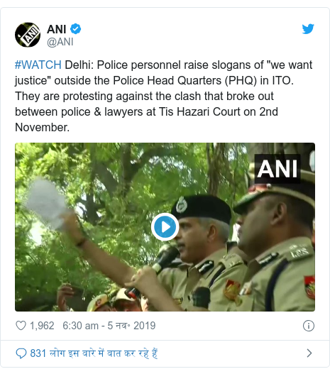 ट्विटर पोस्ट @ANI: #WATCH Delhi  Police personnel raise slogans of "we want justice" outside the Police Head Quarters (PHQ) in ITO. They are protesting against the clash that broke out between police & lawyers at Tis Hazari Court on 2nd November. 
